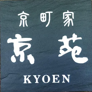 京苑 Kyoen 京町家